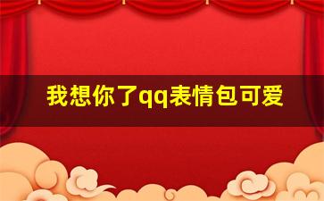 我想你了qq表情包可爱