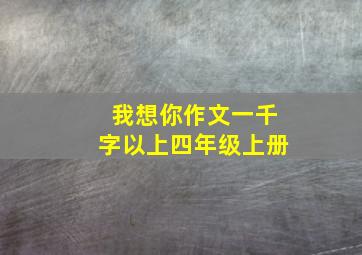 我想你作文一千字以上四年级上册