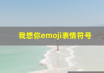 我想你emoji表情符号