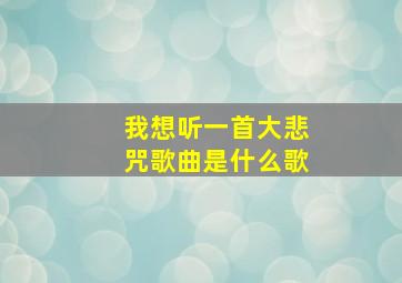 我想听一首大悲咒歌曲是什么歌