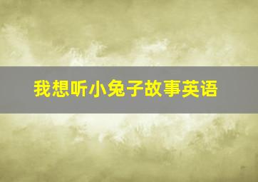 我想听小兔子故事英语