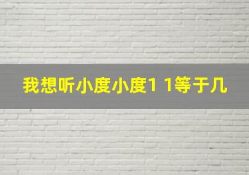 我想听小度小度1+1等于几