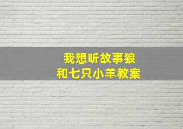 我想听故事狼和七只小羊教案