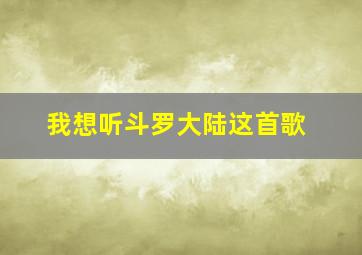 我想听斗罗大陆这首歌