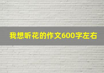 我想听花的作文600字左右