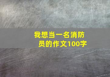 我想当一名消防员的作文100字