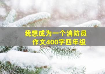 我想成为一个消防员作文400字四年级