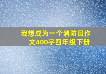 我想成为一个消防员作文400字四年级下册