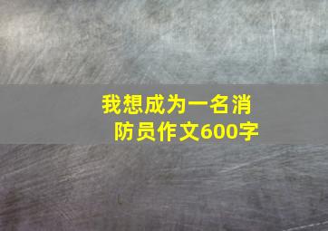 我想成为一名消防员作文600字