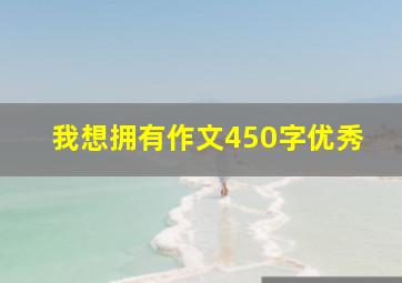 我想拥有作文450字优秀