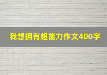 我想拥有超能力作文400字