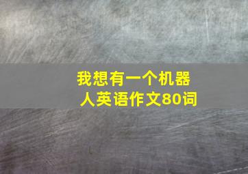 我想有一个机器人英语作文80词