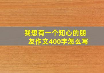 我想有一个知心的朋友作文400字怎么写