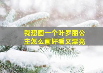 我想画一个叶罗丽公主怎么画好看又漂亮