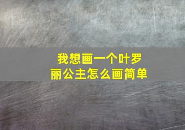 我想画一个叶罗丽公主怎么画简单