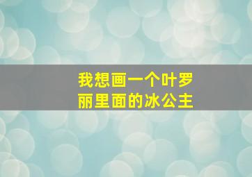 我想画一个叶罗丽里面的冰公主