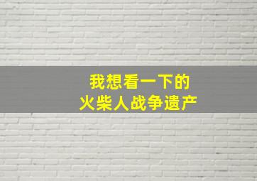 我想看一下的火柴人战争遗产