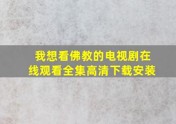 我想看佛教的电视剧在线观看全集高清下载安装