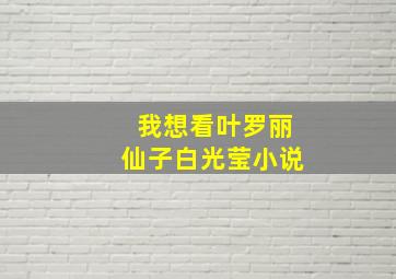 我想看叶罗丽仙子白光莹小说