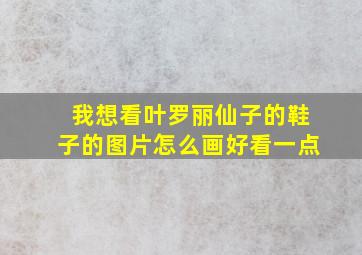 我想看叶罗丽仙子的鞋子的图片怎么画好看一点