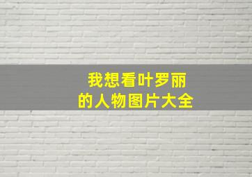 我想看叶罗丽的人物图片大全