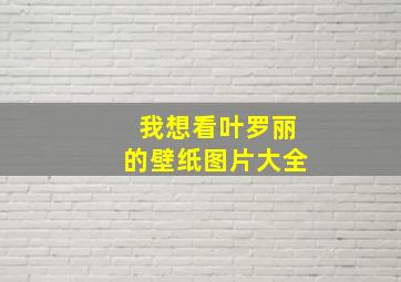 我想看叶罗丽的壁纸图片大全