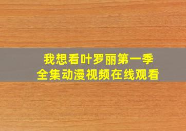 我想看叶罗丽第一季全集动漫视频在线观看