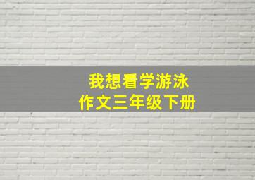 我想看学游泳作文三年级下册