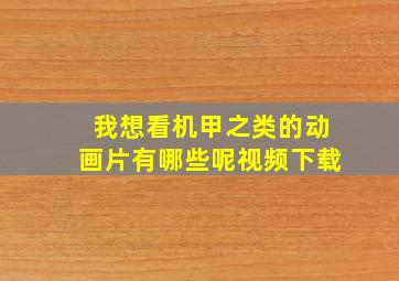 我想看机甲之类的动画片有哪些呢视频下载