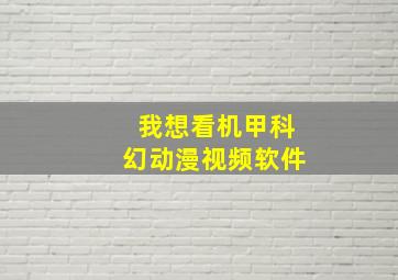 我想看机甲科幻动漫视频软件