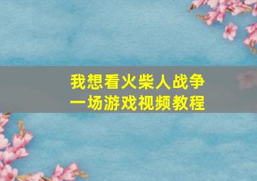 我想看火柴人战争一场游戏视频教程