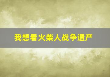 我想看火柴人战争遗产