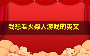 我想看火柴人游戏的英文