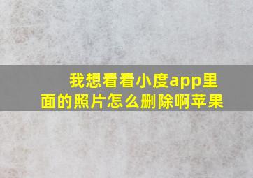 我想看看小度app里面的照片怎么删除啊苹果