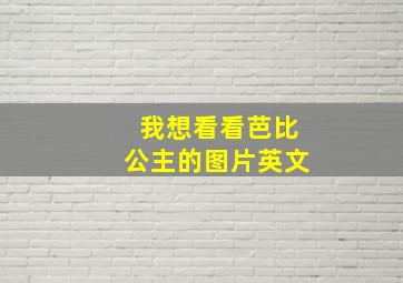 我想看看芭比公主的图片英文