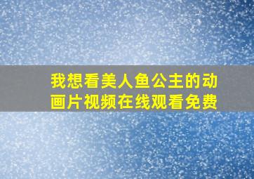 我想看美人鱼公主的动画片视频在线观看免费