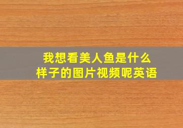 我想看美人鱼是什么样子的图片视频呢英语