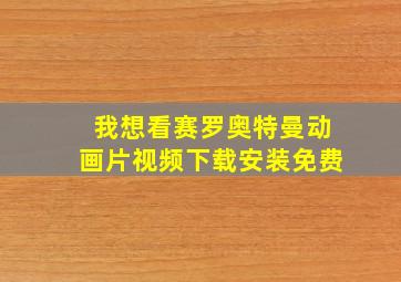 我想看赛罗奥特曼动画片视频下载安装免费