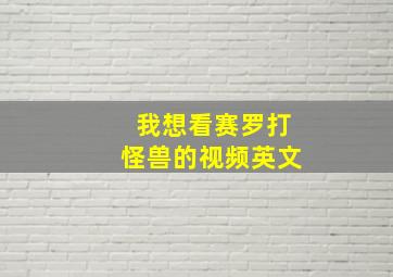 我想看赛罗打怪兽的视频英文