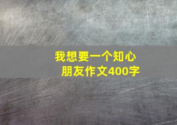 我想要一个知心朋友作文400字