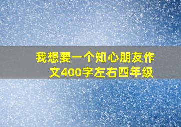 我想要一个知心朋友作文400字左右四年级