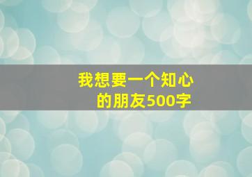 我想要一个知心的朋友500字