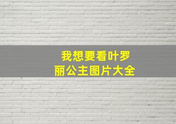 我想要看叶罗丽公主图片大全