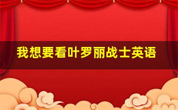 我想要看叶罗丽战士英语