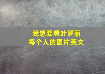 我想要看叶罗丽每个人的图片英文