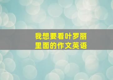 我想要看叶罗丽里面的作文英语