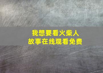 我想要看火柴人故事在线观看免费