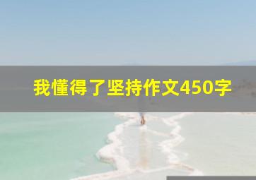 我懂得了坚持作文450字