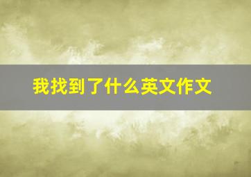 我找到了什么英文作文