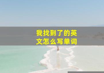 我找到了的英文怎么写单词